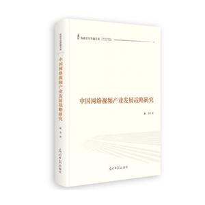 中国网络视频产业发展战略研究