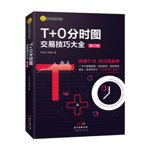 T+0分时图交易技巧大全(修订版)