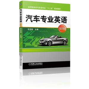 应用型本科汽车类专业规划教材汽车专业英语(第2版)/宋进桂