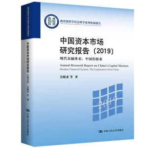 教育部哲学社会科学系列发展报告现代金融体系:中国的探索/中国资本市场研究报告(2019)