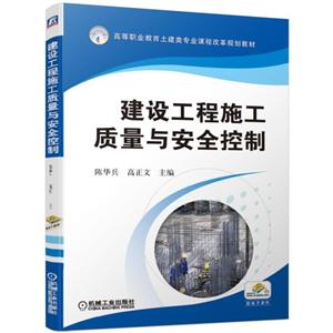 高等职业教育土建类专业课程改革规划教材建设工程施工质量与安全控制/陈华兵等