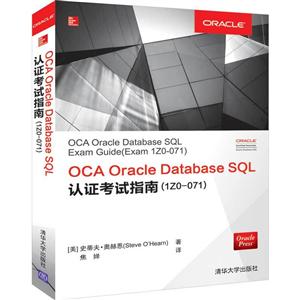 OCA ORACLE DATABASE SQL认证考试指南1Z0-071