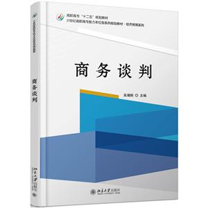 1世纪高职高专能力本位型系列规划教材·经济贸易系列商务谈判/吴湘频"