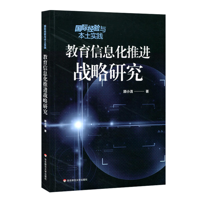 国际经验与本土实践:教育信息化推进战略研究