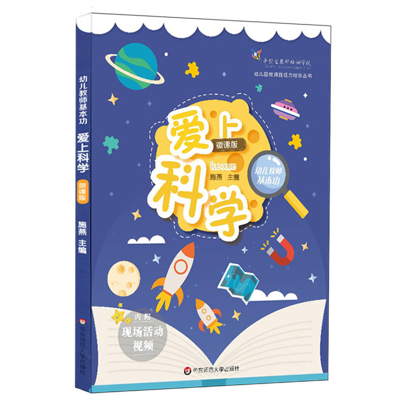 幼儿教师基本功:微课版:爱上科学