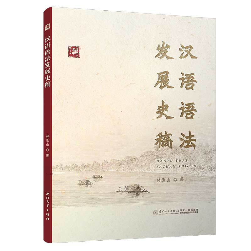 汉语语法发展史稿