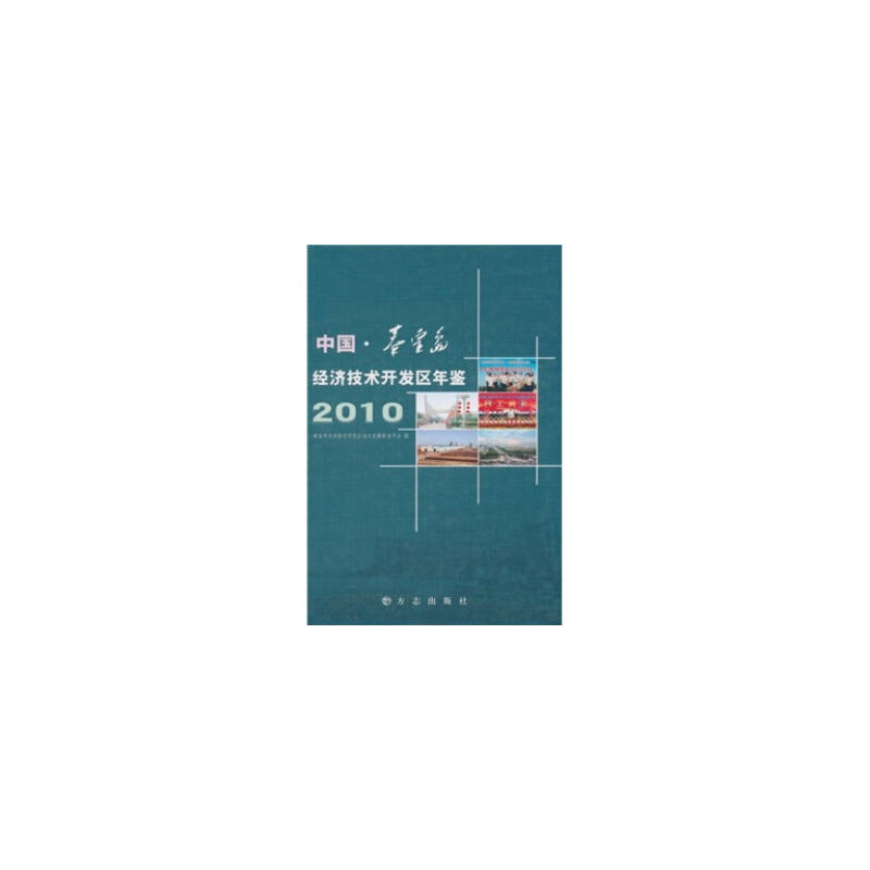 中国·秦皇岛经济技术开发区年鉴2010