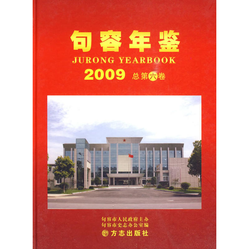 句容年鉴:2009 总第六卷