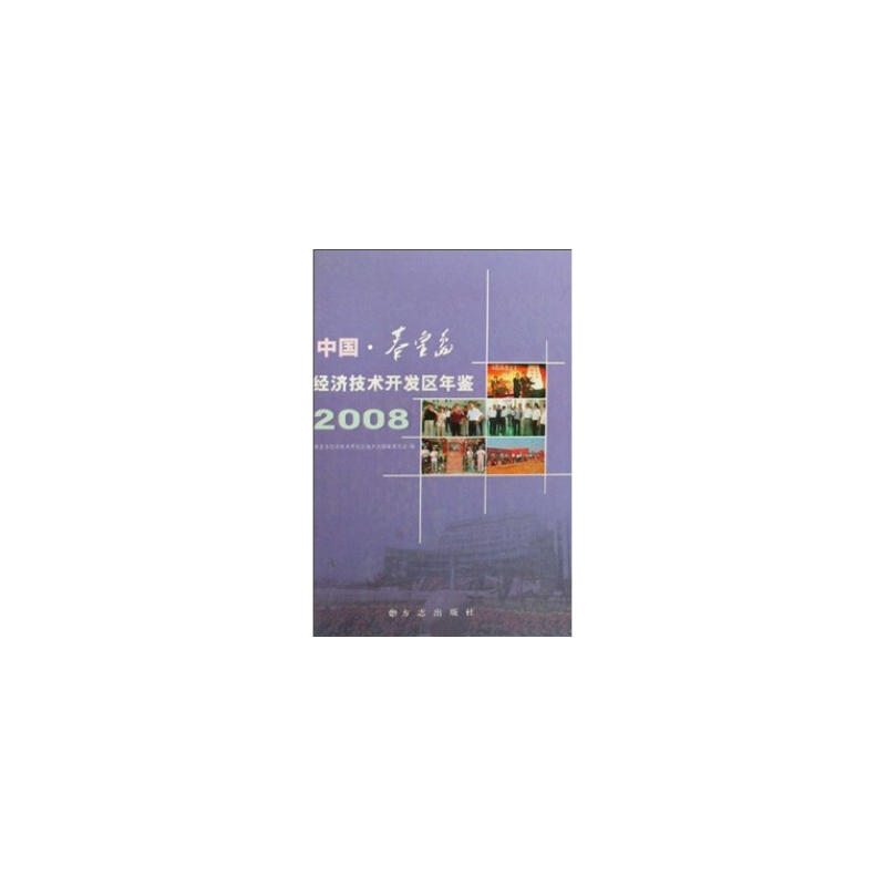 中国.秦皇岛经济技术开发区年鉴2008