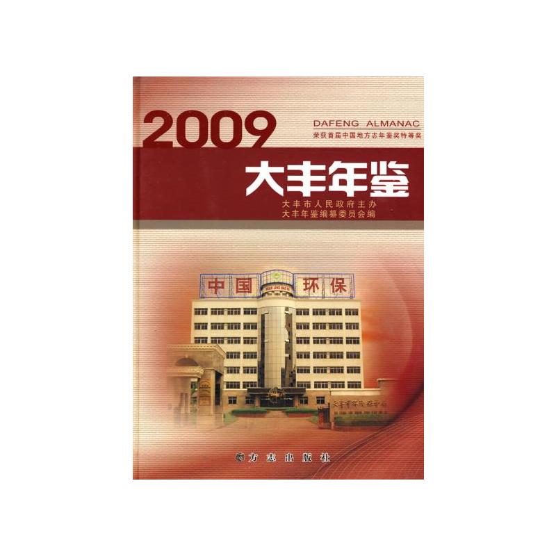 大丰年鉴:2009:2009