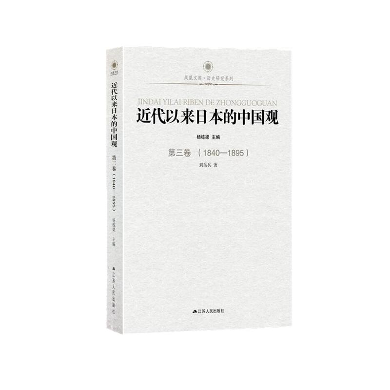 近代以来日本的中国观:1840-1895:第三卷