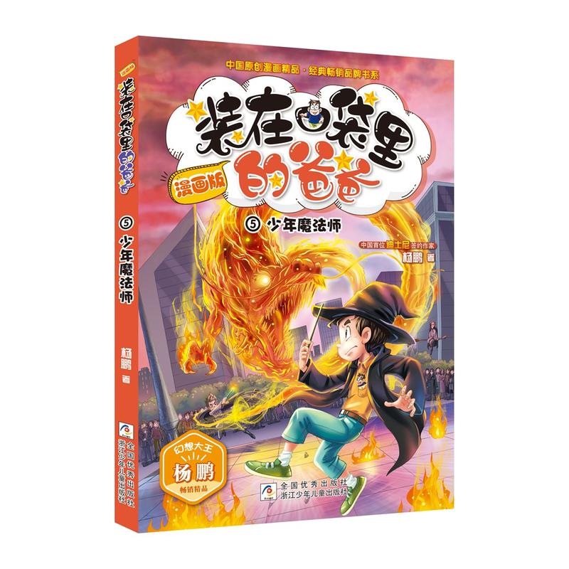 中国原创漫画精品经典畅销品牌书系少年魔法师/装在口袋里的爸爸(漫画版)