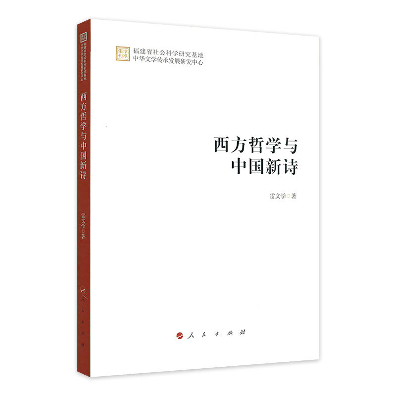 西方哲学与中国新诗