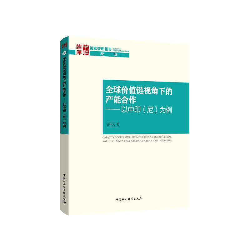 国家智库报告全球价值链视角下的产能合作:以中印(尼)为例