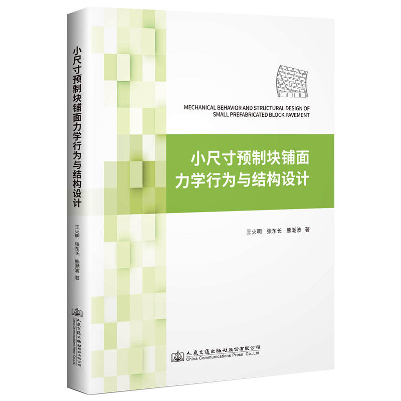 小尺寸预制块铺面力学行为与结构设计