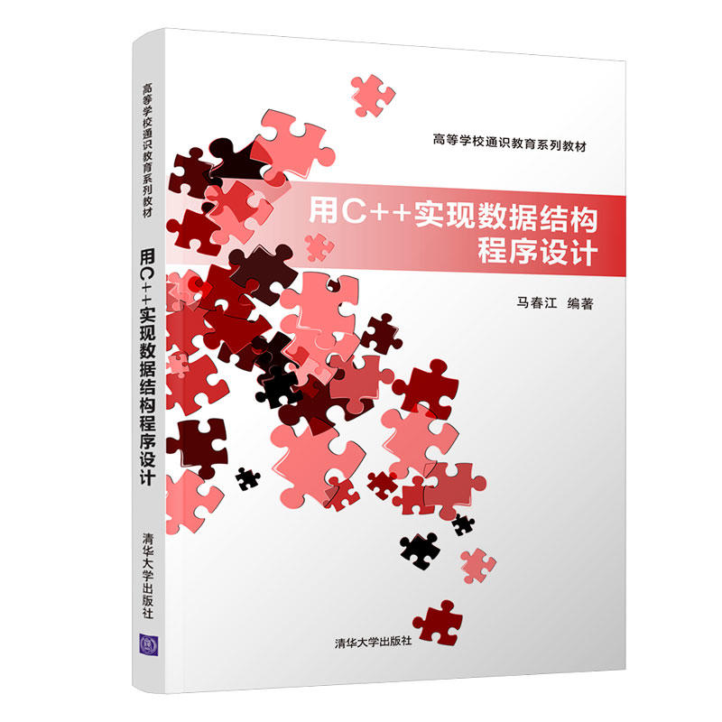 高等学校通识教育系列教材用C++实现数据结构程序设计/马春江