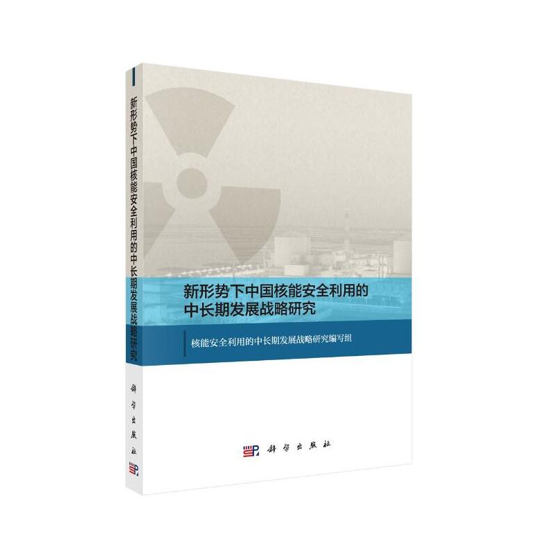 新形势下中国核能安全利用的中长期发展战略研究