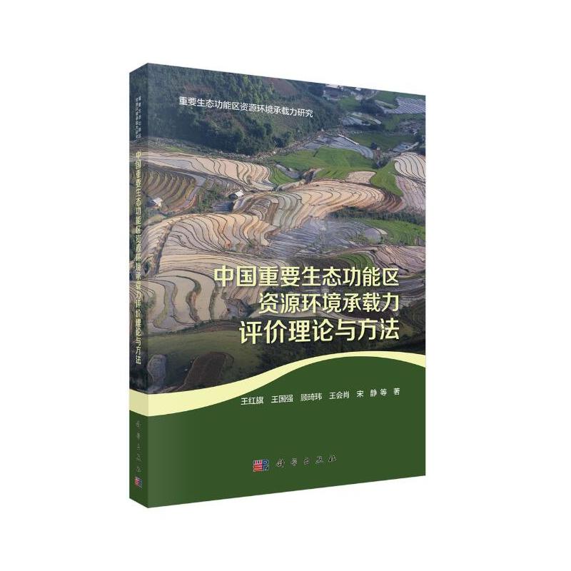 重要生态功能区资源环境承载力研究中国重要生态功能区资源环境承载力评价理论与方法