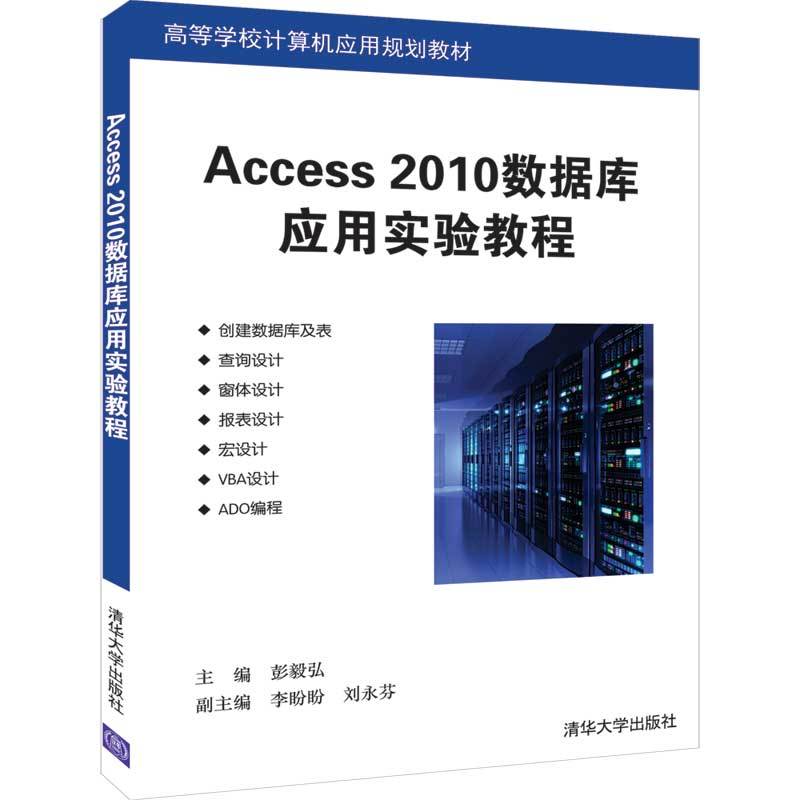 高等学校计算机应用规划教材ACCESS 2010数据库应用实验教程/彭毅弘等