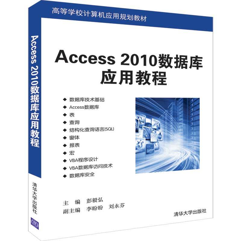 高等学校计算机应用规划教材ACCESS 2010数据库应用教程/彭毅弘等