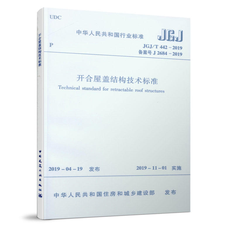 中华人民共和国行业标准JGJ/T 442-2019 开合屋盖结构技术标准