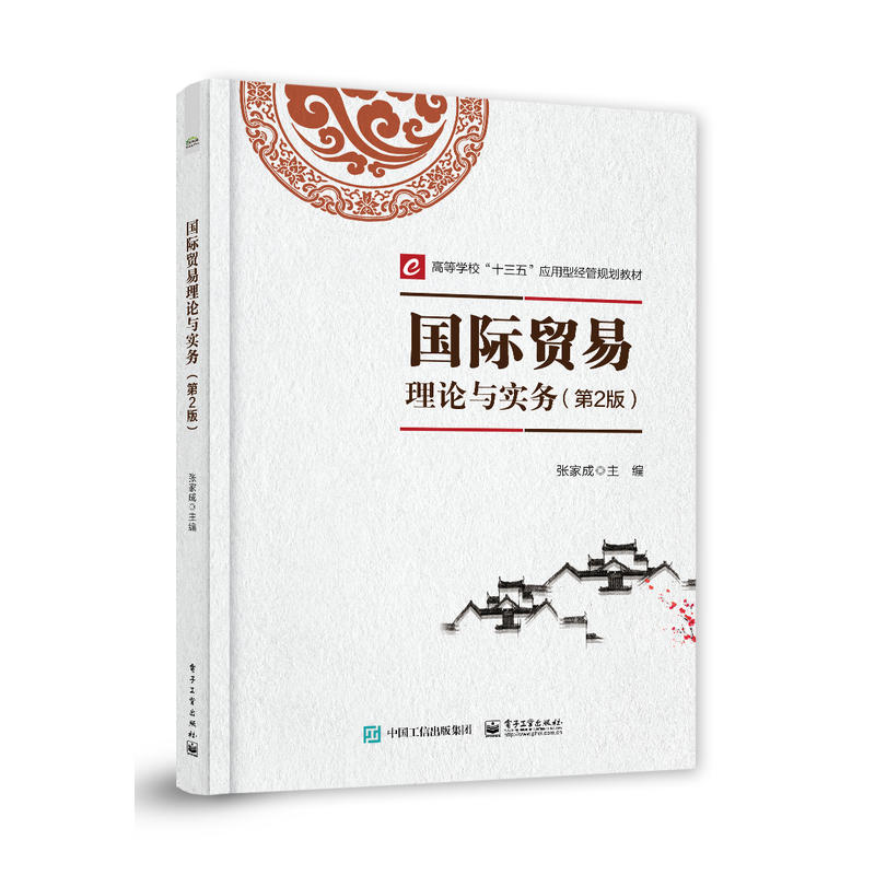 高等学校十三五应用型经管规划教材国际贸易理论与实务(第2版)/张家成