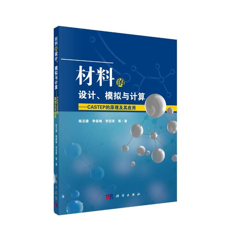 材料的设计、模拟与计算——CASTEP的原理及其应用
