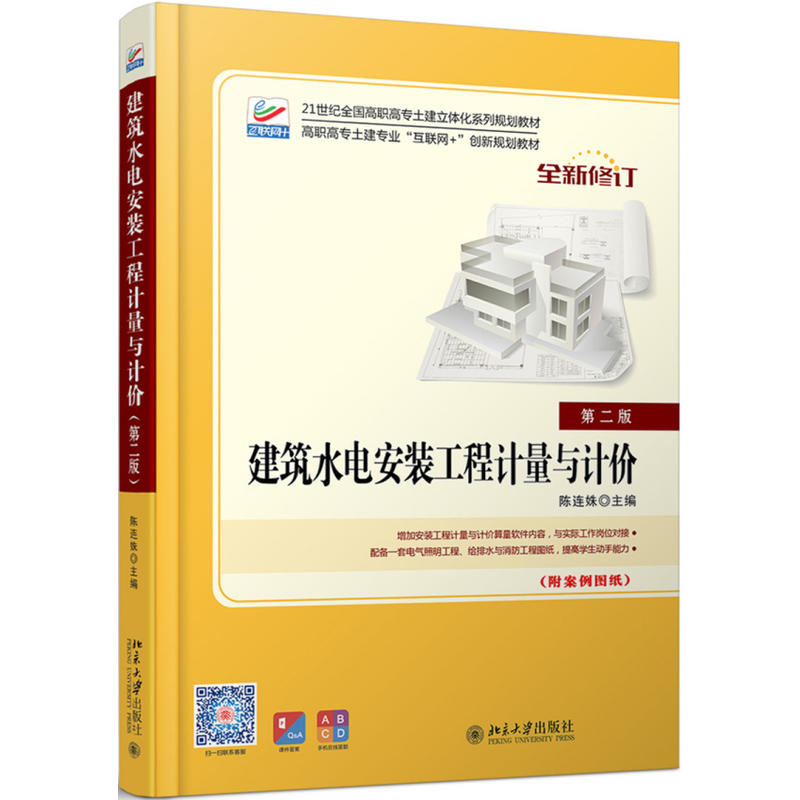 建筑水电安装工程计量与计价-第二版-(附图纸)