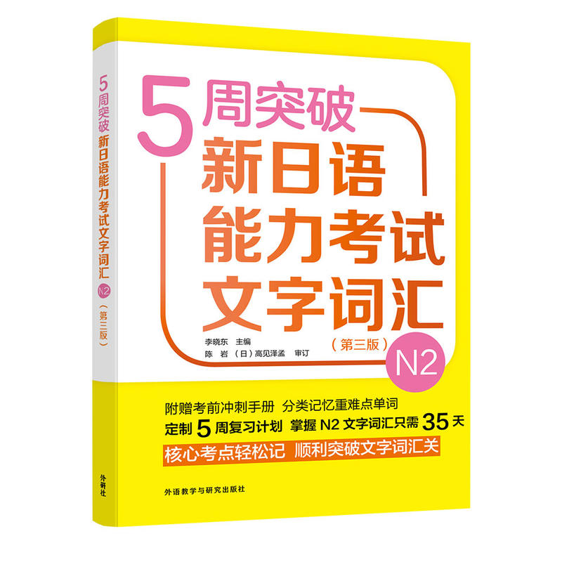 5周突破新日语能力考试文字词汇-N2-(第三版)-附赠考前冲刺手册