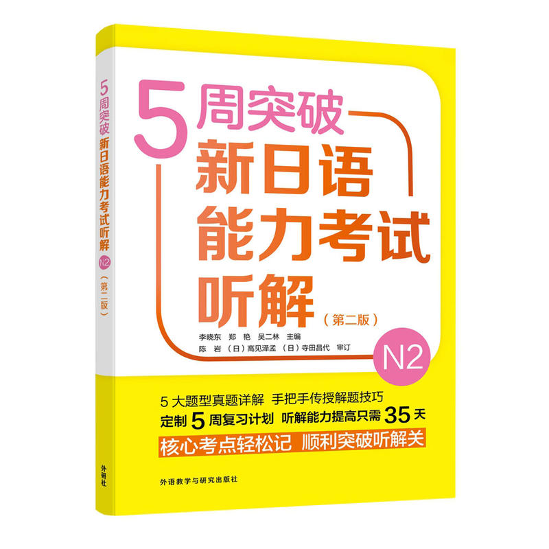 5周突破新日语能力考试文字词汇-N2-(第二版)