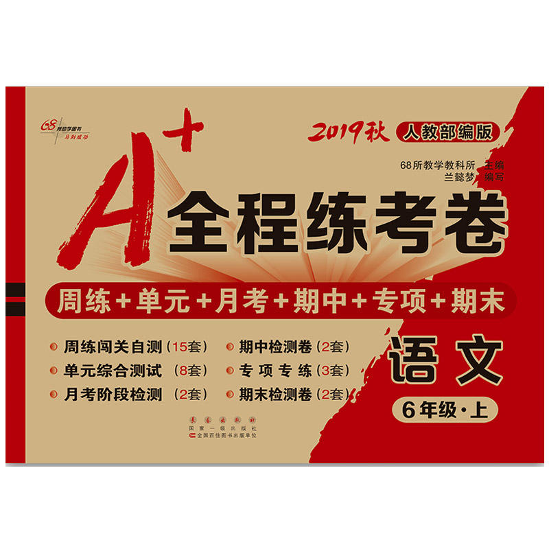 语文-6年级.上-人教部编版-A+全程练考卷-周练+单元+月考+期中+专项+期末-2019秋