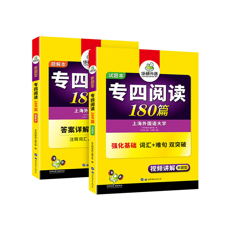 华研外语 专四阅读180篇(2册)