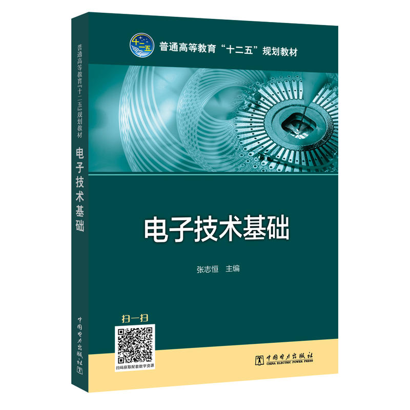 电子技术基础/张志恒/普通高等教育十二规划教材