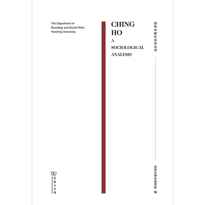 百年中国社会学丛书清河:一个社会学分析 CHING HO:A SOCIOLOGICAL ANALYSIS