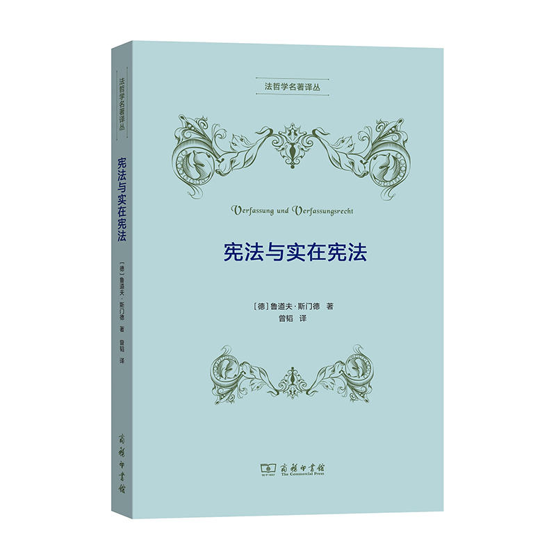 法哲学名著译丛宪法与实在宪法