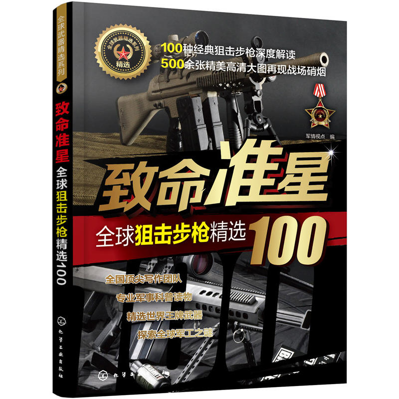 优选武器精选系列致命准星:全球狙击步枪精选100/全球武器精选系列