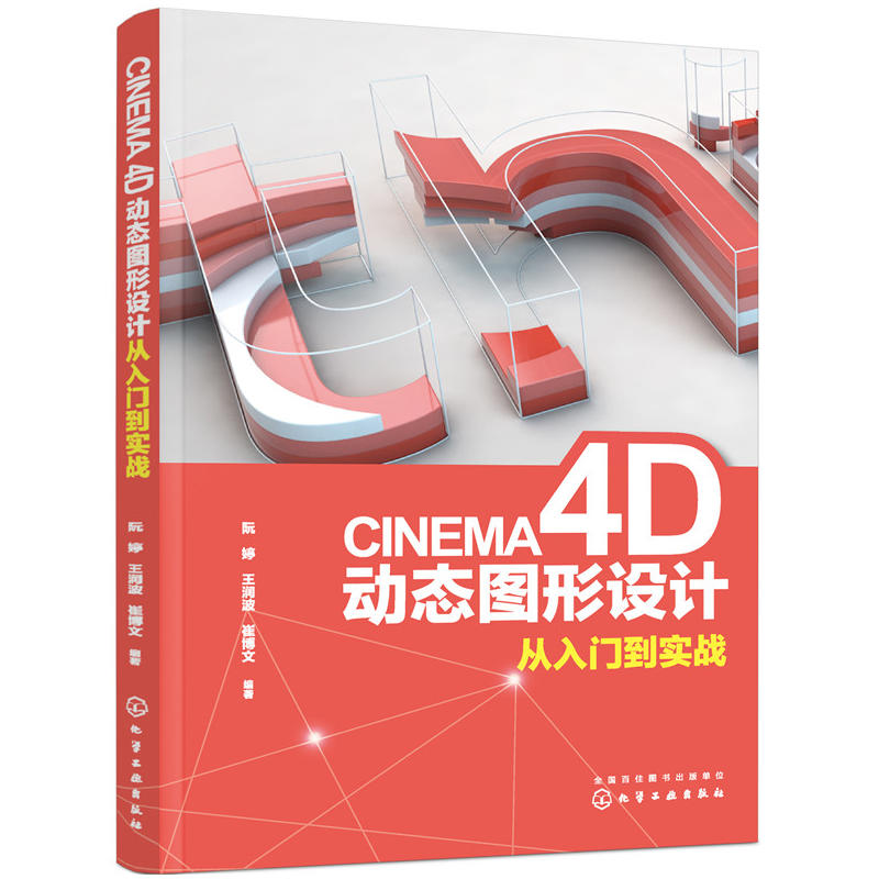 CINEMA 4D动态图形设计从入门到实战