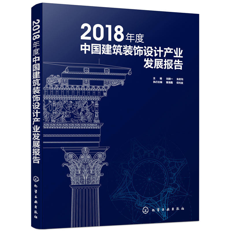 2018年度中国建筑装饰设计产业发展报告