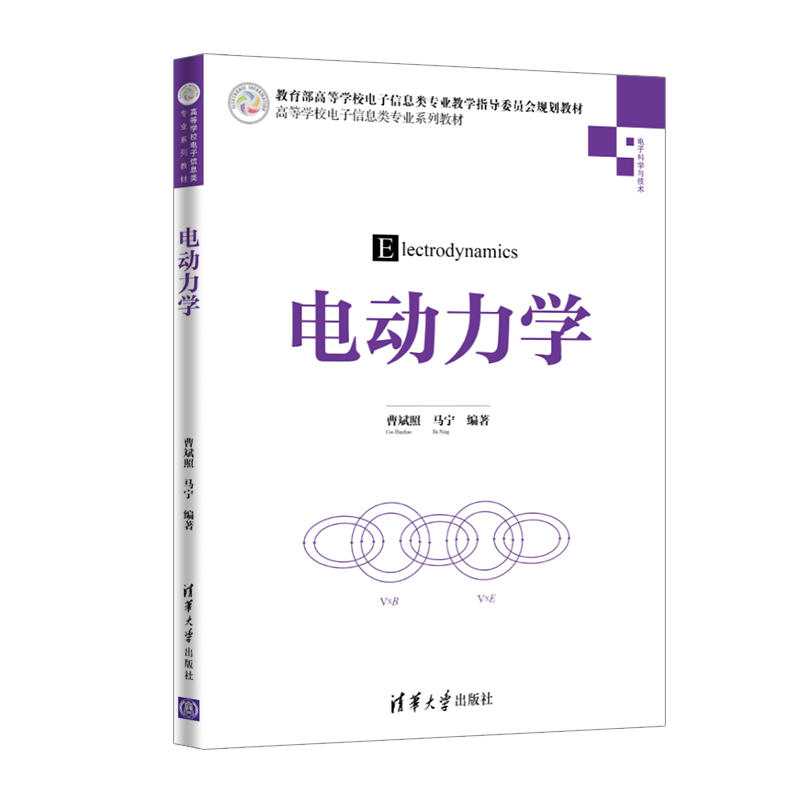 高等学校电子信息类专业系列教材电动力学/曹斌照等