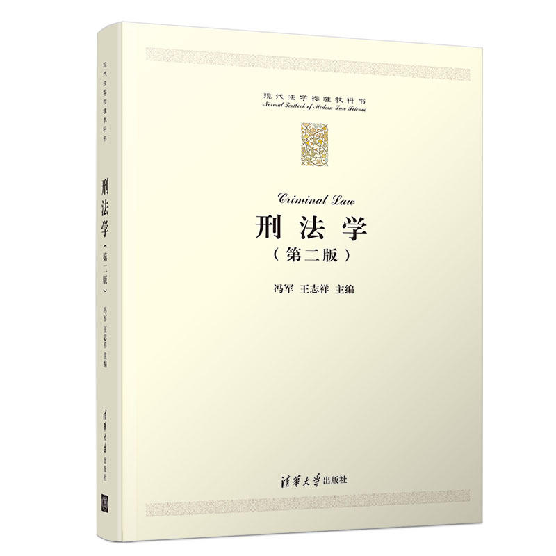 现代法学标准教科书刑法学(第2版)/冯军等