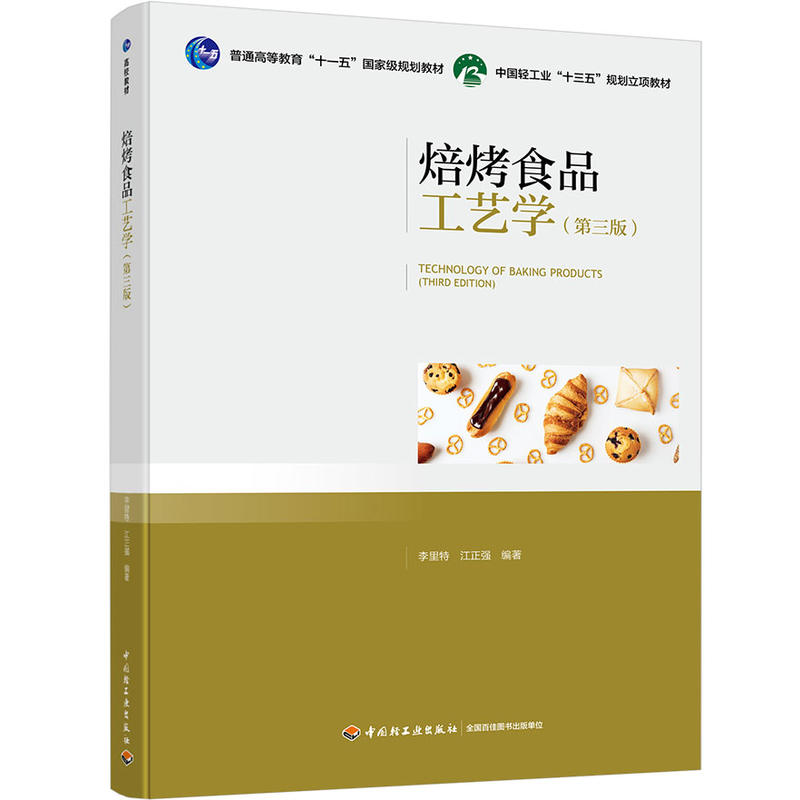 焙烤食品工艺学(第3版)/李里特/普通高等教育十一五国家级规划教材