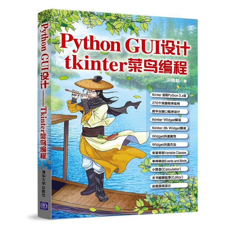 PYTHON GUI设计:TKINTER菜鸟编程