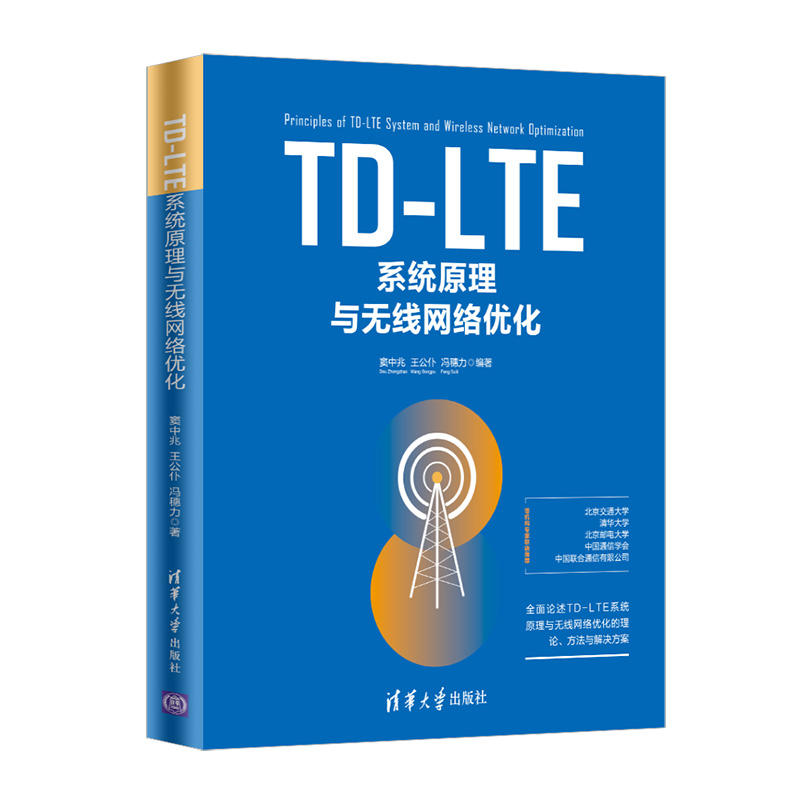 TD-LTE系统原理与无线网络优化