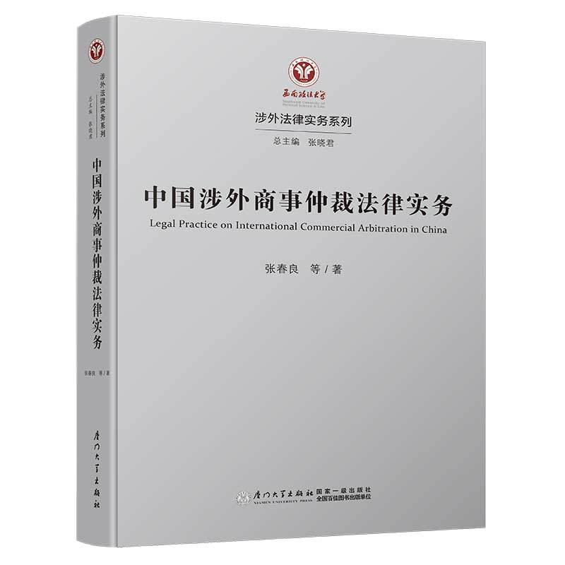 涉外法律实务系列中国涉外商事仲裁法律实务