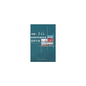 中国·秦皇岛经济技术开发区年鉴2010