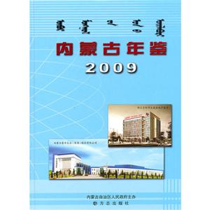 内蒙古年鉴:2009卷
