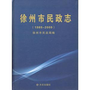 徐州市民政志:1989-2009