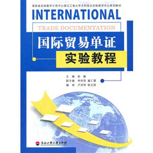 国际贸易单证实验教程