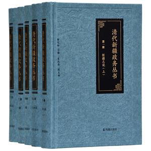 清代新疆政务丛书(全5册)
