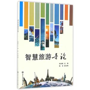 智慧旅游导论